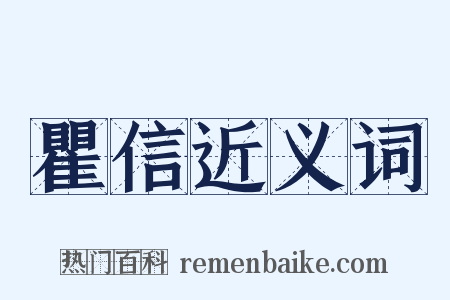 瞿信近义词是什么意思的图片